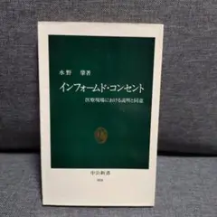 インフォームド・コンセント : 医療現場における説明と同意