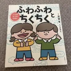 ふわふわとちくちく