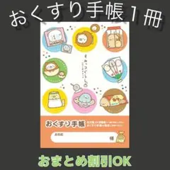 【32】すみっコぐらしのおくすり手帳１冊