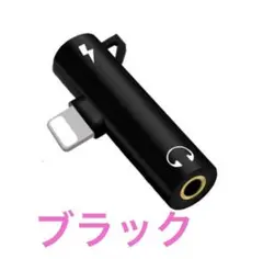 iPhone 2in1 変換 アダプタ イヤホンジャック ブラック①新品未使用