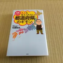 常識なのに! 大人も答えられない都道府県のギモン