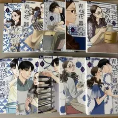 青の花器の森 全10巻セット