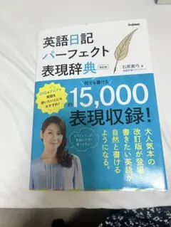 英語日記パーフェクト表現辞典 改訂版