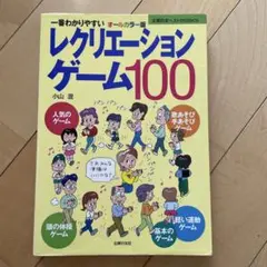 レクリエーションゲーム100 一番わかりやすい オールカラー版