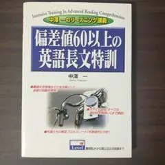 偏差値60以上の英語長文特訓