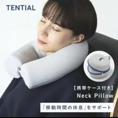 【新品未開封】TENTIAL テンシャル ネックピロー