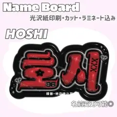 호시 HOSHI ネームボード
