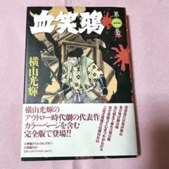 血笑鴉 第一巻