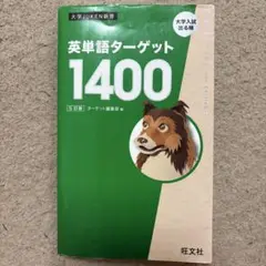 英単語ターゲット1400 5訂版 実戦問題集