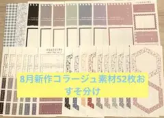 ggaggong様　8月新作コラージュ素材52枚おすそ分け