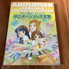アニメーション大全集 やさしく弾ける/ピアノ・ソロ