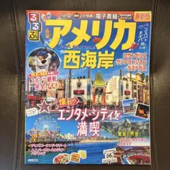 るるぶアメリカ西海岸 旅行ガイド 2024最新版