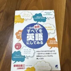 一日の会話のすべてを英語にしてみる