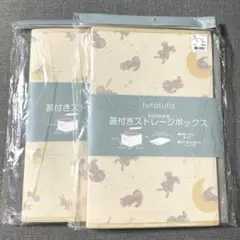 新品　未開封　バースデイ　フタフタ　ストレージボックス　うさぎ　フタうさ