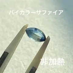 バイカラーサファイア　ルース