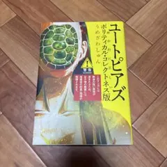 ユートピアズ ポリティカル・コレクトネス版