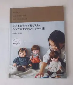 子どもに作ってあげたい、シンプルでかわいいドール服
