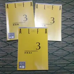 ALFA 3 商業簿記 テキストと問題集3冊セット　資格の大原