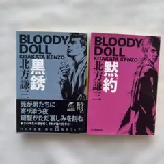 BLOODY DOLL 北方謙三 2冊セット　黙約　黒銹