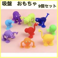 吸盤 おもちゃ 知育　お風呂　シリコン　9個セット