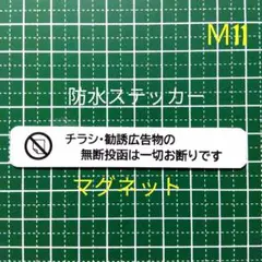 ミニサイズ　マグネット　チラシ広告投函禁止お断りステッカー　耐候UVタイプ