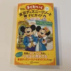 子どもといく東京ディズニーリゾートナビガイド 2025-2026