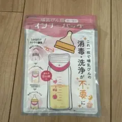 インナーバッグ 哺乳瓶用使い捨て　12枚