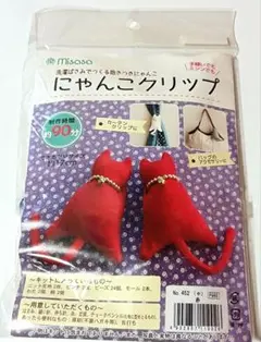ミササ　洗濯ばさみでつくる　抱きつきにゃんこ　にゃんこクリップ　赤　キット