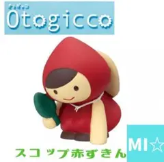 デコレ　オトギッコ　スコップ赤ずきん