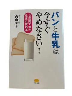 パンと牛乳は今すぐやめなさい！ 内山葉子著