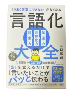 「うまく言葉にできない」がなくなる 言語化大全