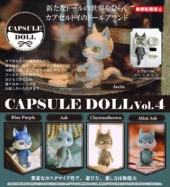 カプセルドールvol4 オオカミ Ash
