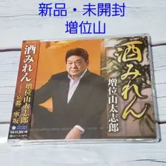 【CD】(新品) 増位山太志郎 酒みれん