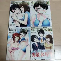 年下の先輩 1-4 全巻セット【全巻初版】