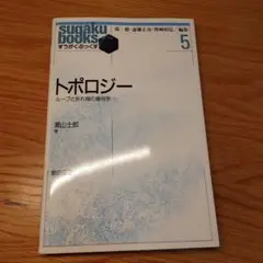 トポロジー : ループと折れ線の幾何学