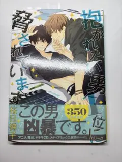 抱かれたい男1位に脅されています　1巻