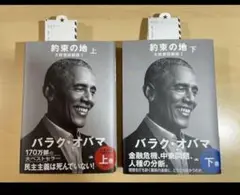 約束の地 大統領回顧録 1 上下セット