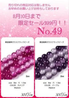 8月10日までの399Yen特価　No.49