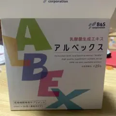 アルベックス 乳酸菌生成エキス 開封済み残り18袋
