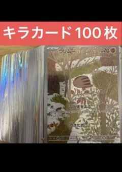 キラカード100枚まとめ売り