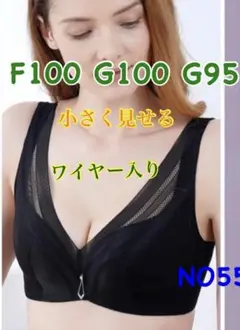 NO55 小さく見せるブラ　脇高　3/4カップ　高品質　ワイヤー入り　薄手