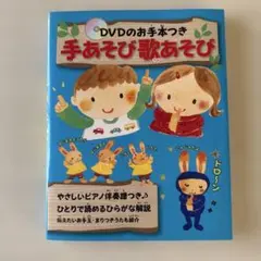 手あそび歌あそび : DVDのお手本つき : やさしいピアノ伴奏譜つき
