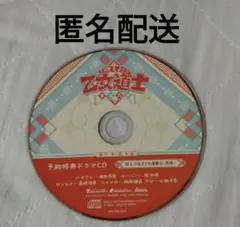 乙女道士　予約特典ドラマCD　オトメイト