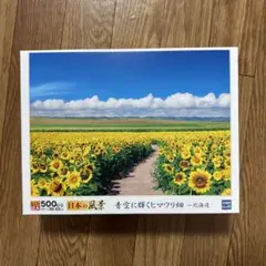 パズル　ヒマワリ　500ピース　日本の風景