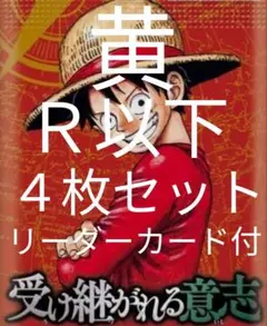 黄 R以下 4コン ４枚セット 受け継がれる意志 ワンピースカードゲーム