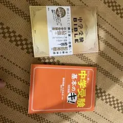 中学受験BIBLE & 基本のキ! 2冊セット