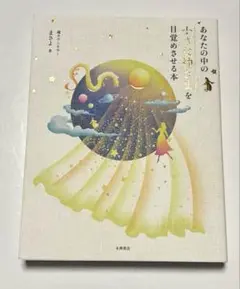 【美品】あなたの中の小さな神さまを目覚めさせる本／魂カウンセラー　まさよ