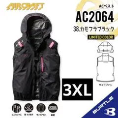 バートル【AC2064カモフラブラック3XL】ACベスト◆リミテッドカラー