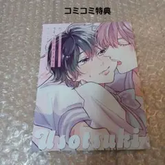 新刊BL　あついゆ先生「うそつきシュガーメルト」コミコミ特典