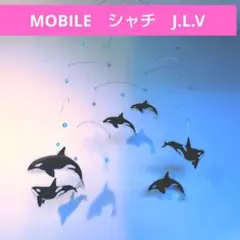 ＊ シャチ mobile ６頭＊ モビール 知育玩具